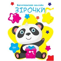 Нумо клеїти Зірочки