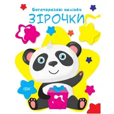 Нумо клеїти Зірочки