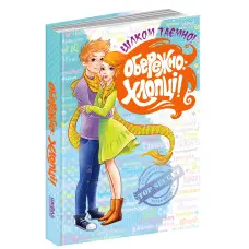 Обережно: Хлопці!