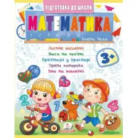 Обучающая и развивающая детская литература Подготовка к школе Математика 3+ (Олена Чала) (9786178357603)