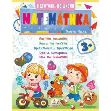 Обучающая и развивающая детская литература Подготовка к школе Математика 3+ (Олена Чала) (9786178357603)
