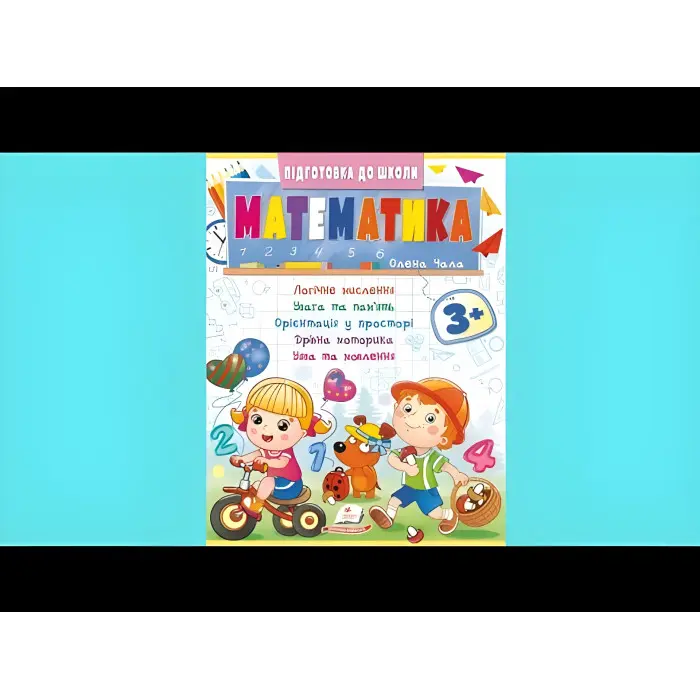 Обучающая и развивающая детская литература Подготовка к школе Математика 3+ (Олена Чала) (9786178357603)