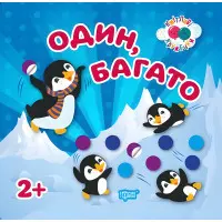 Один, багато 2+Кмітливі кружечки