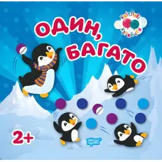 Один, багато 2+Кмітливі кружечки