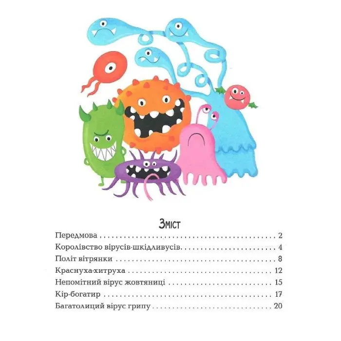 Одного разу у світі вірусів і бактерій. Дивовижна енциклопедія