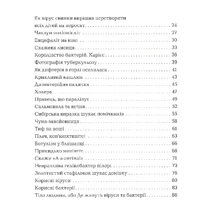 Одного разу у світі вірусів і бактерій. Дивовижна енциклопедія