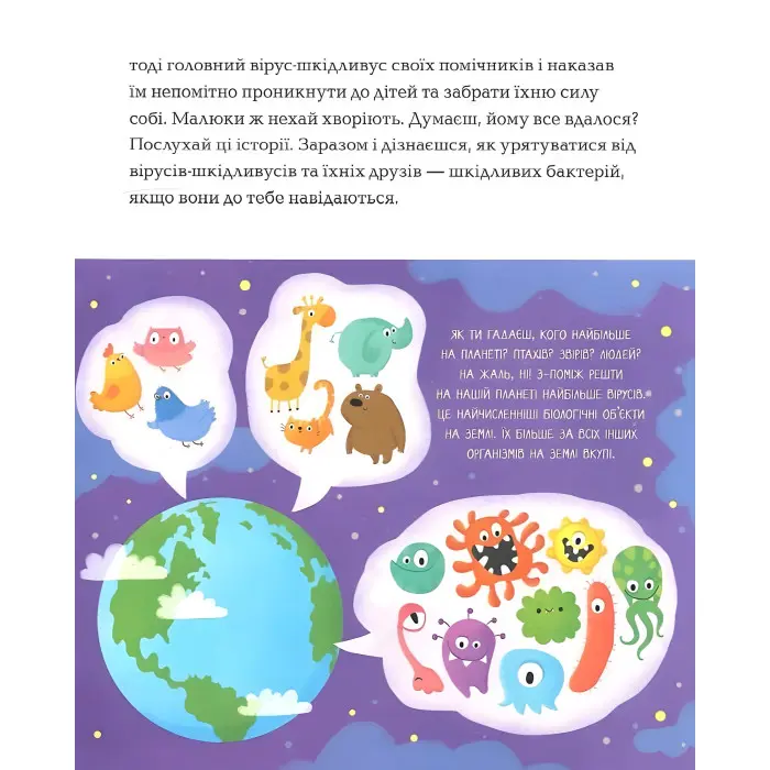Одного разу у світі вірусів і бактерій. Дивовижна енциклопедія