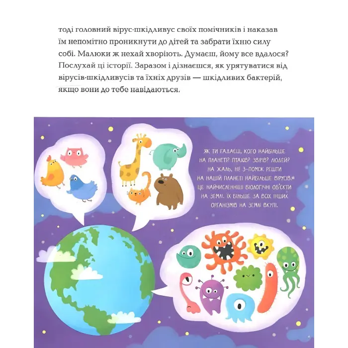 Одного разу у світі вірусів і бактерій. Дивовижна енциклопедія