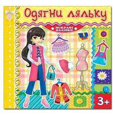 Одягни ляльку. Яскраві наліпки. Лимонна