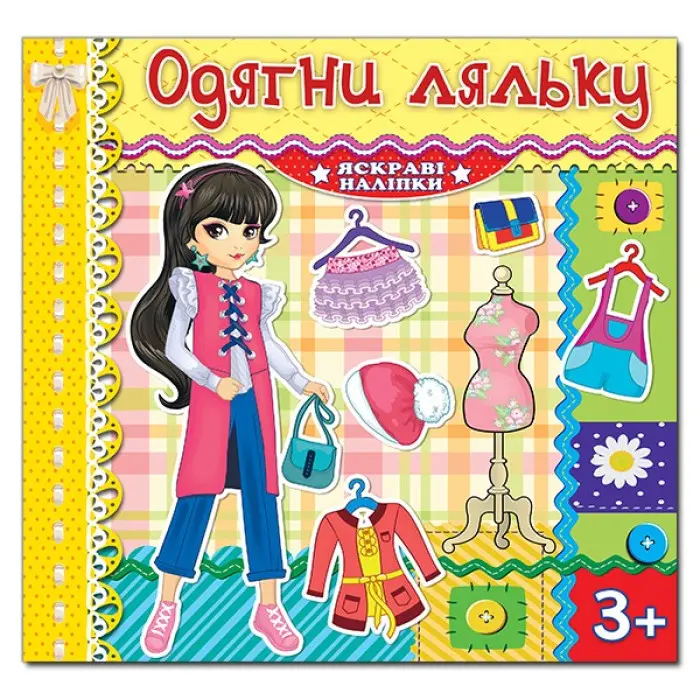 Одягни ляльку. Яскраві наліпки. Лимонна