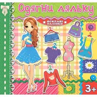 Одягни ляльку. Яскраві наліпки. Зелена