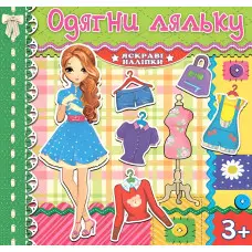 Одягни ляльку. Яскраві наліпки. Зелена