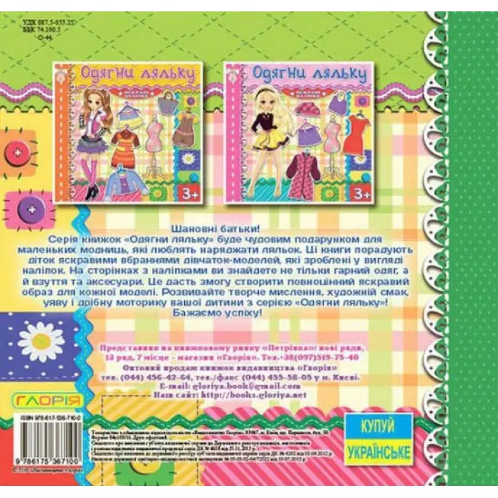 Одягни ляльку. Яскраві наліпки. Зелена