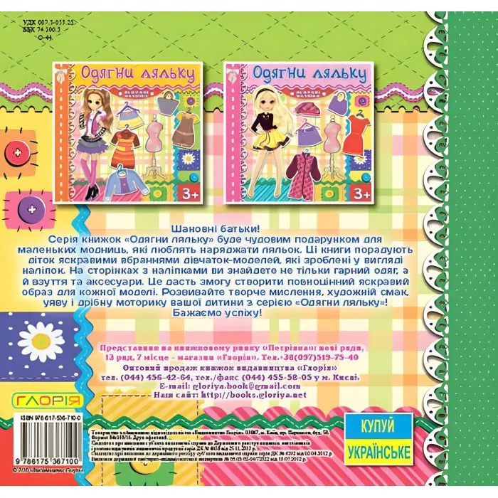 Одягни ляльку. Яскраві наліпки. Зелена