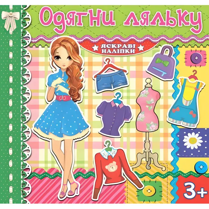 Одягни ляльку. Яскраві наліпки. Зелена