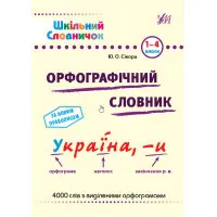 Орфографічний словник