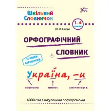 Орфографічний словник