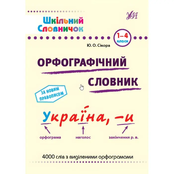 Орфографічний словник