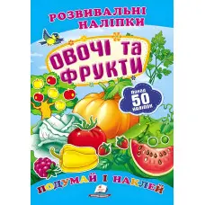 Овочі та фрукти