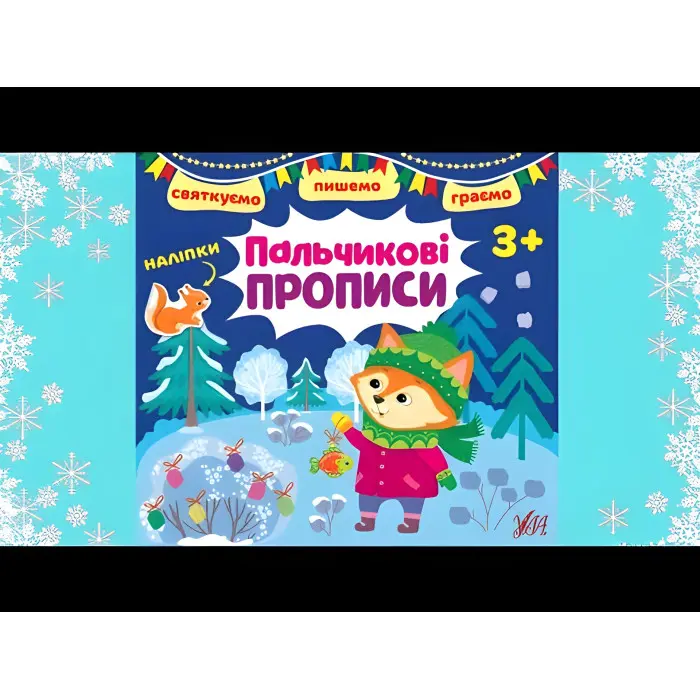 Пальчикові прописи. 3+