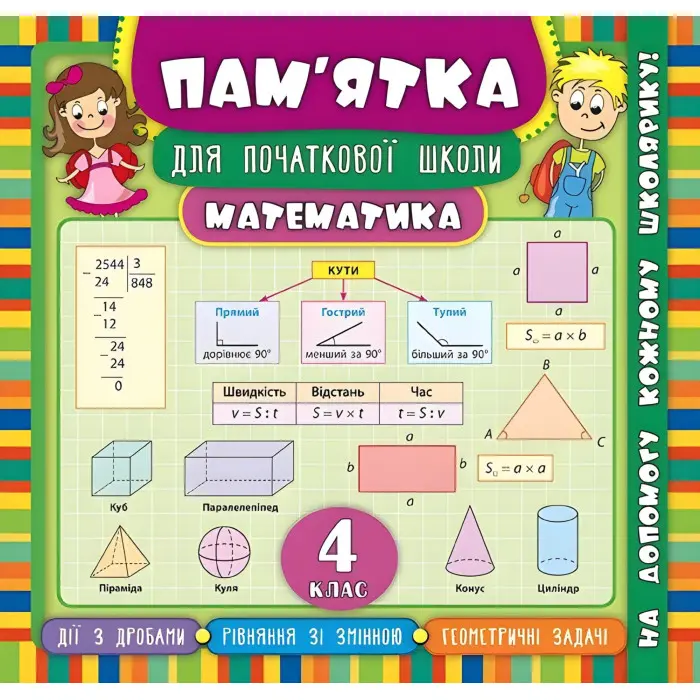 Пам’ятка для початкової школи. Математика. 4 клас