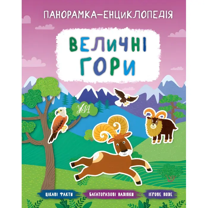 Панорамка-енциклопедія. Величні гори