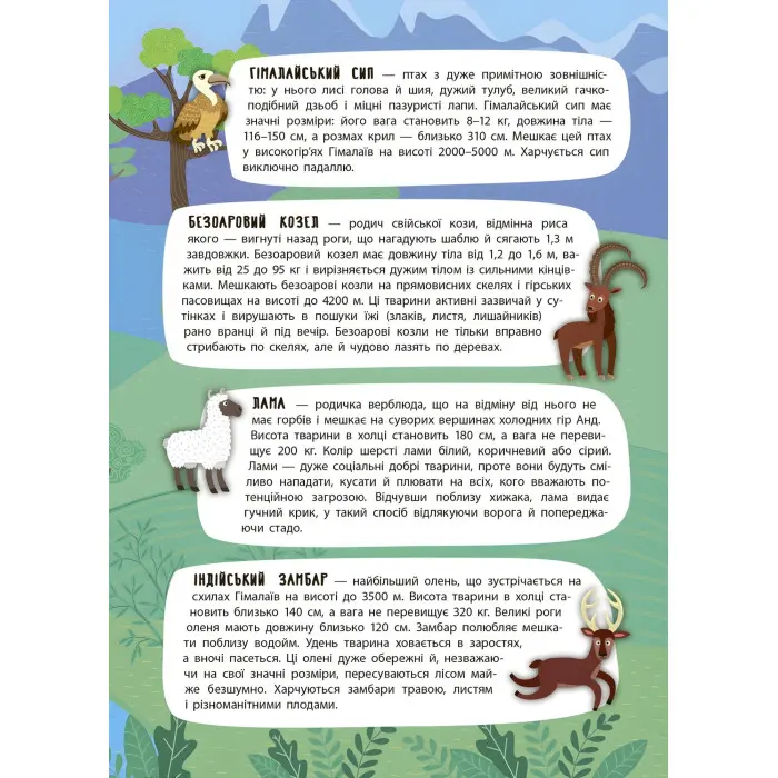 Панорамка-енциклопедія. Величні гори