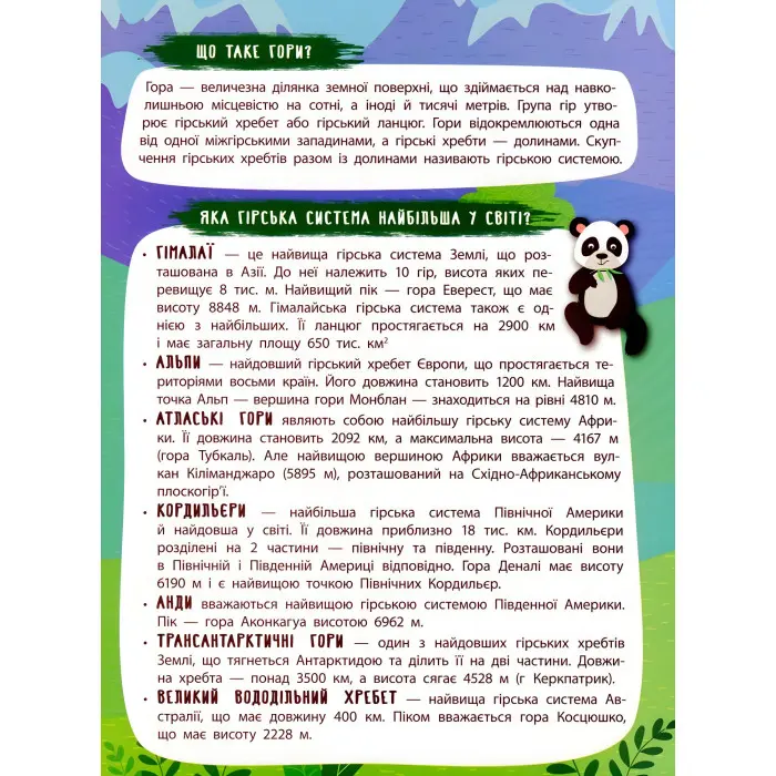 Панорамка-енциклопедія. Величні гори