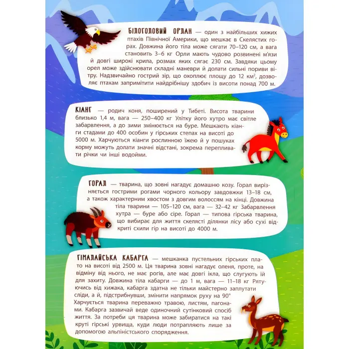 Панорамка-енциклопедія. Величні гори