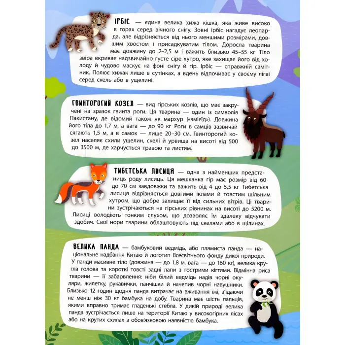 Панорамка-енциклопедія. Величні гори