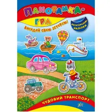 Панорамка-гра. Чудовий транспорт