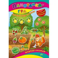 Панорамка-гра. Щедрий урожай