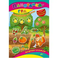 Панорамка-гра. Щедрий урожай