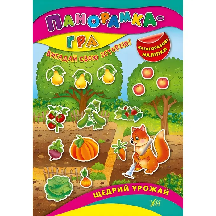 Панорамка-гра. Щедрий урожай