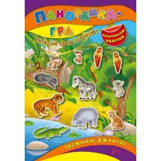 Панорамка-гра. Таємничі джунглі