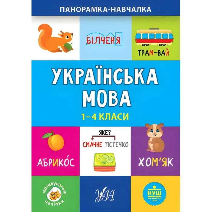 Панорамка-навчалка. Українська мова. 1-4 класи