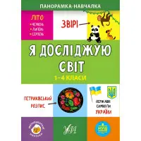 Панорамка-навчалка. Я досліджую світ. 1-4 класи