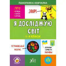 Панорамка-навчалка. Я досліджую світ. 1-4 класи