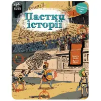 Пастки історії