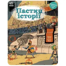 Пастки історії