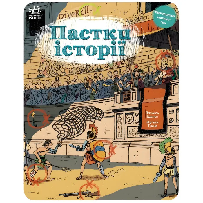 Пастки історії