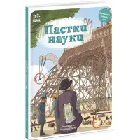 Пастки науки