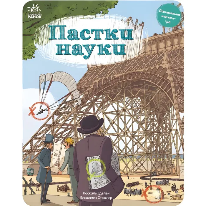 Пастки науки