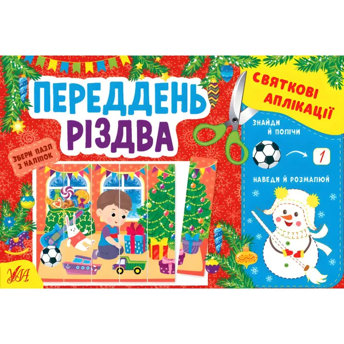 Переддень Різдва