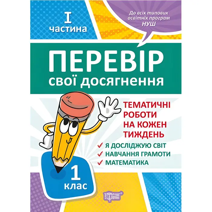 Перевір свої досягнення. 1 клас. І частина