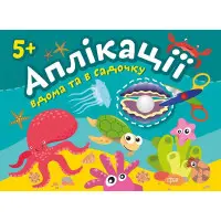 Перлинка. Клеїмо вдома та в садочку. 5+