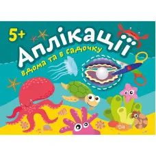 Перлинка. Клеїмо вдома та в садочку. 5+