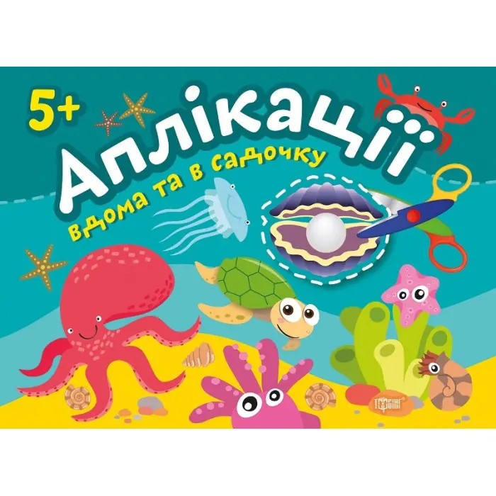 Перлинка. Клеїмо вдома та в садочку. 5+