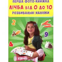 Перша фото-книга. Розвивальні наліпки. Лічба від 0 до 10