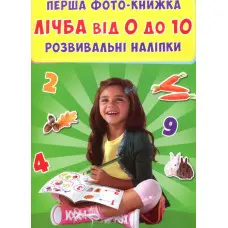 Перша фото-книга. Розвивальні наліпки. Лічба від 0 до 10